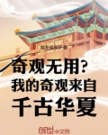 奇观无用?我的奇观来自千古华夏