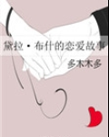黛布拉wwe