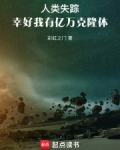 人类失踪,幸好我有亿万克隆体第224章 磁单极子