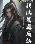 我以鬼道成仙