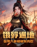 饿殍遍地，你带大家顿顿有肉吃？