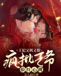王妃又飒又撩:疯批王爷脸红心跳