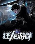 狂龙游都