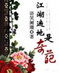 江湖遍地是奇葩