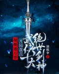 万界最强剑仙