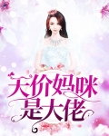 天价妈咪是大佬