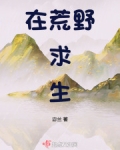 在荒野求生