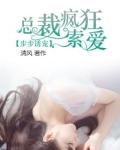步步诱宠,总裁疯狂索爱