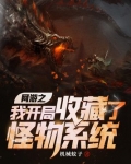 网游之我开局收藏了怪物系统