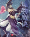 炼物魔诀