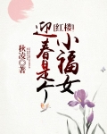 迎春是个小福女
