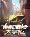 汴京酒楼大掌柜在哪