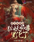 师尊在上,狐妖孽徒