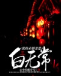 我的未婚妻是白无常