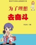 为了理想去奋斗