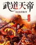 武道天帝