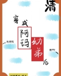 穿成阿玛的幼弟后