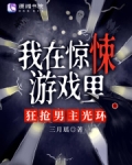 我在惊悚游戏里封神百度百科