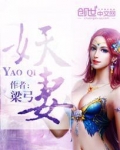 妖妻媚狐