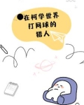 打网球的猎人拐走了琴酒观影体
