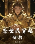 李世民穿越赵构的晋樾∷