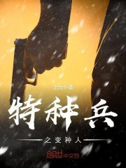 特种兵之变种人下载