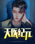 神医圣手百度百科