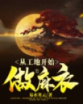 从工地开始做麻衣