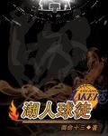 湖人球徒