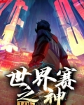 LOL:世界赛之神
