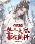 五岁宝宝炼神丹契万兽,无人能敌