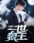一世狼王下载全本TXT