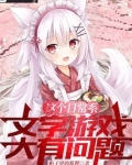 从被猫耳娘捡回后开始的文字游戏