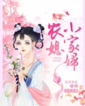 农家小媳妇
