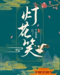 灯花笑