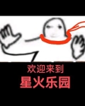 星火游乐场