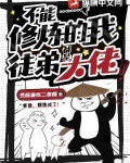 不能修炼的我,徒弟都是大佬!