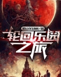 轮回乐园之旅