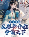 多子多福,从娶妻开始争霸天下