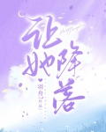 让她降落