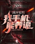 诡异复苏,我手机能养诡