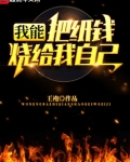 我能把纸钱烧给我自己