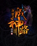 异世之成神路