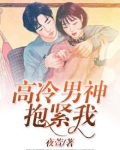 高冷男神抱紧我