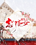 重生之高门贵女