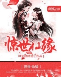 仙缘错惊世情劫
