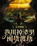 末世降临：我甩掉渣男囤货渡劫