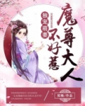 独宠萌妻:魔尊大人不好惹