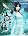 仙途遗祸