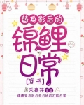 替身影后的锦鲤日常 笔趣阁